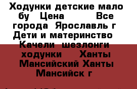 Ходунки детские мало бу › Цена ­ 500 - Все города, Ярославль г. Дети и материнство » Качели, шезлонги, ходунки   . Ханты-Мансийский,Ханты-Мансийск г.